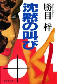 集英社文庫<br> 沈黙の叫び