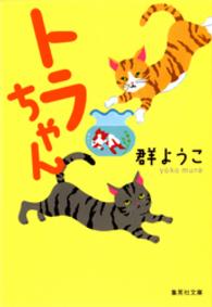 トラちゃん 群ようこ 著 電子版 紀伊國屋書店ウェブストア オンライン書店 本 雑誌の通販 電子書籍ストア トラちゃん 群ようこ 著 電子版 紀伊國屋書店ウェブストア オンライン書店 本 雑誌の通販 電子書籍ストア