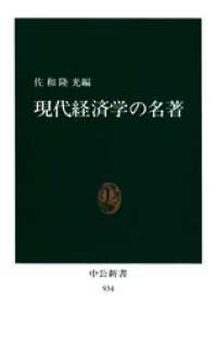 中公新書<br> 現代経済学の名著