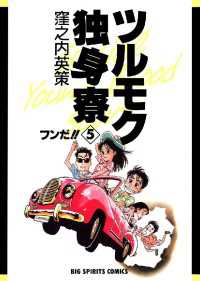 ビッグコミックス<br> ツルモク独身寮（５）