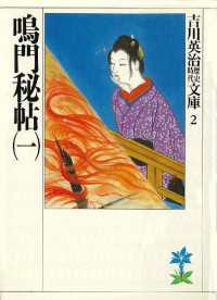 吉川英治歴史時代文庫<br> 鳴門秘帖（一）