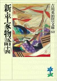 新・平家物語（十四） 吉川英治歴史時代文庫