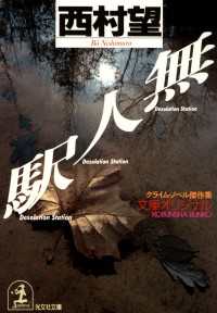 無人駅 - クライム・ノベル傑作集 光文社文庫