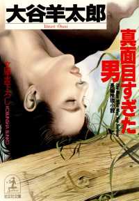 真面目すぎた男 - 長編推理小説 光文社文庫