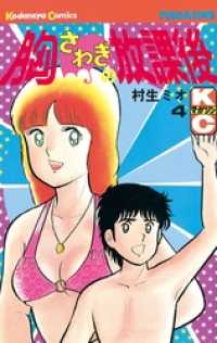 胸さわぎの放課後 4 村生ミオ 電子版 紀伊國屋書店ウェブストア オンライン書店 本 雑誌の通販 電子書籍ストア 胸さわぎの放課後 4 村生ミオ 電子版 紀伊國屋書店ウェブストア オンライン書店 本 雑誌の通販 電子書籍ストア