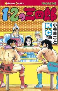 1 2の三四郎 15 小林まこと 著 電子版 紀伊國屋書店ウェブストア オンライン書店 本 雑誌の通販 電子書籍ストア 1 2の三四郎 15 小林まこと 著 電子版 紀伊國屋書店ウェブストア オンライン書店 本 雑誌の通販 電子書籍ストア