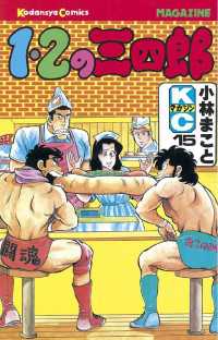 １ ２の三四郎 １５ 小林まこと 著 電子版 紀伊國屋書店ウェブストア オンライン書店 本 雑誌の通販 電子書籍ストア