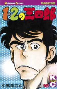 １ ２の三四郎 １６ 小林まこと 著 電子版 紀伊國屋書店ウェブストア