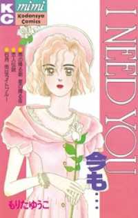 I Need You今も もりたゆうこ 著 電子版 紀伊國屋書店ウェブストア オンライン書店 本 雑誌の通販 電子書籍ストア I Need You今も もりたゆうこ 著 電子版 紀伊國屋書店ウェブストア オンライン書店 本 雑誌の通販 電子書籍ストア
