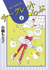 チークレット・らぶ（１）