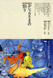 おシャカさまの悟り 仏教コミックス〈２〉―おしゃかさまとともに