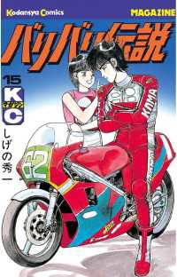 バリバリ伝説 １５ しげの秀一 著 電子版 紀伊國屋書店ウェブストア オンライン書店 本 雑誌の通販 電子書籍ストア