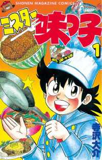 【中古】 ミスター味っ子 ９/講談社/寺沢大介 ミスター味っ子2（9）』（寺沢 大介）｜講談社