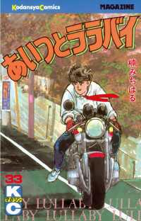 あいつとララバイ（３３） / 楠みちはる【著】 ＜電子版＞ - 紀伊國屋 ...