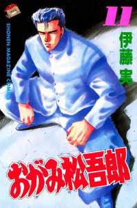 おがみ松吾郎 １１ 伊藤実 著 電子版 紀伊國屋書店ウェブストア オンライン書店 本 雑誌の通販 電子書籍ストア