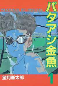 バタアシ金魚（１）