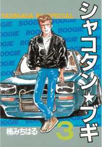 訳あってお買い得！30～80％OFF シャコタン☆ブギ（3） / 楠みちはる【著】 ＜電子版 青年漫画