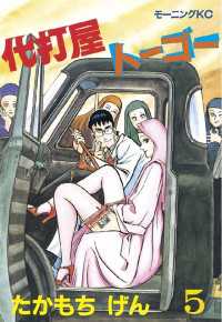 代打屋トーゴー 5 たかもちげん 著 電子版 紀伊國屋書店ウェブストア オンライン書店 本 雑誌の通販 電子書籍ストア 代打屋トーゴー 5 たかもちげん 著 電子版 紀伊國屋書店ウェブストア オンライン書店 本 雑誌の通販 電子書籍ストア