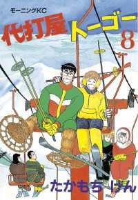 代打屋トーゴー 8 たかもちげん 著 電子版 紀伊國屋書店ウェブストア オンライン書店 本 雑誌の通販 電子書籍ストア 代打屋トーゴー 8 たかもちげん 著 電子版 紀伊國屋書店ウェブストア オンライン書店 本 雑誌の通販 電子書籍ストア