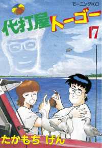 代打屋トーゴー １７ たかもちげん 著 電子版 紀伊國屋書店ウェブストア