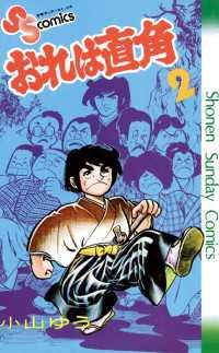 おれは直角（２） 少年サンデーコミックス