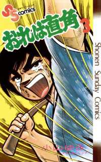 おれは直角 ３ 小山ゆう 著 電子版 紀伊國屋書店ウェブストア オンライン書店 本 雑誌の通販 電子書籍ストア