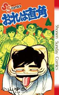 少年サンデーコミックス<br> おれは直角（４）