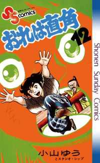 おれは直角（１２） 少年サンデーコミックス