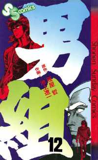 少年サンデーコミックス<br> 男組（１２）