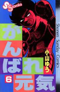 少年サンデーコミックス<br> がんばれ元気（６）