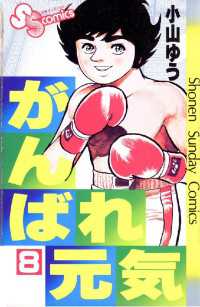 がんばれ元気（８） 少年サンデーコミックス