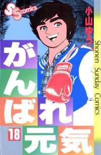 がんばれ元気（１８） 少年サンデーコミックス