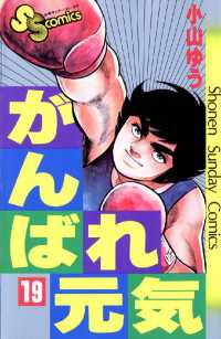 少年サンデーコミックス<br> がんばれ元気（１９）