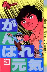 少年サンデーコミックス<br> がんばれ元気（２０）
