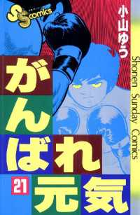 少年サンデーコミックス<br> がんばれ元気（２１）