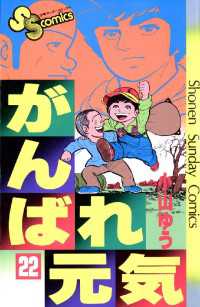 がんばれ元気（２２） 少年サンデーコミックス