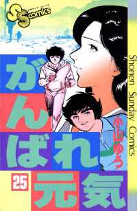 がんばれ元気（２５） 少年サンデーコミックス