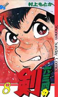 少年サンデーコミックス<br> 六三四の剣（８）