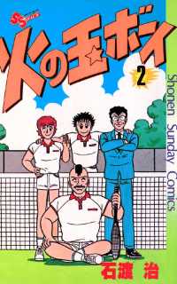 少年サンデーコミックス<br> 火の玉ボーイ（２）