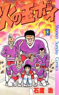 火の玉ボーイ（１３） 少年サンデーコミックス