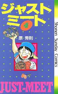 少年サンデーコミックス<br> ジャストミート（４）