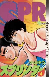 少年サンデーコミックス<br> スプリンター（４）