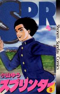 スプリンター（８） 少年サンデーコミックス