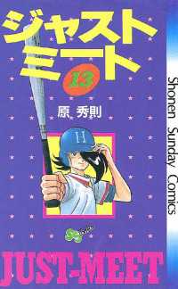 少年サンデーコミックス<br> ジャストミート（１３）