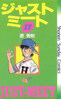 少年サンデーコミックス<br> ジャストミート（１７）