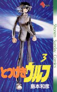 とつげきウルフ（３） 少年サンデーコミックス