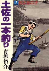 ビッグコミックス<br> 土佐の一本釣り（１）