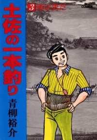 土佐の一本釣り（３） ビッグコミックス