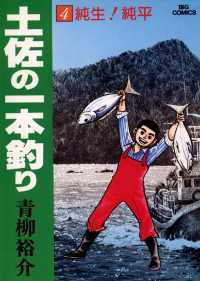 ビッグコミックス<br> 土佐の一本釣り（４）