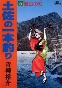 土佐の一本釣り（５） ビッグコミックス